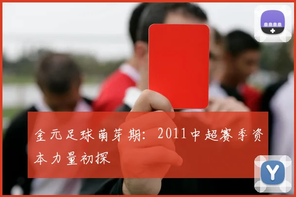 金元足球萌芽期：2011中超赛季资本力量初探