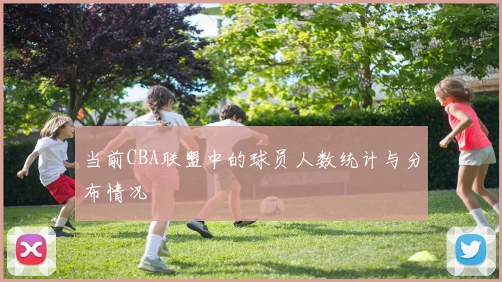 当前CBA联盟中的球员人数统计与分布情况
