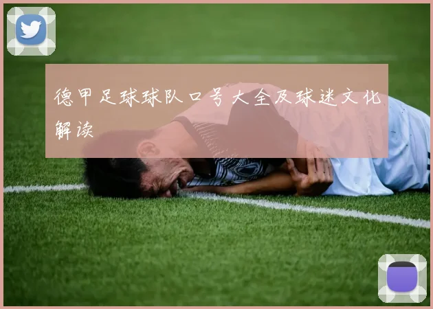 德甲足球球队口号大全及球迷文化解读