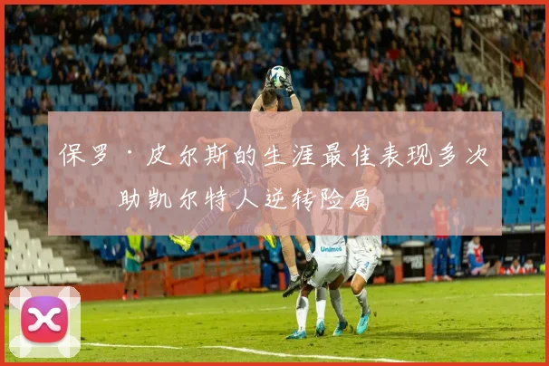保罗·皮尔斯的生涯最佳表现多次帮助凯尔特人逆转险局