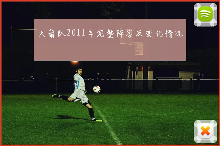 火箭队2011年完整阵容及变化情况