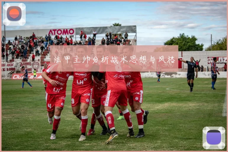 法甲主帅分析战术思想与风格