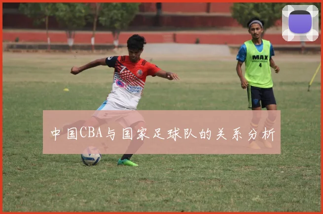 中国CBA与国家足球队的关系分析