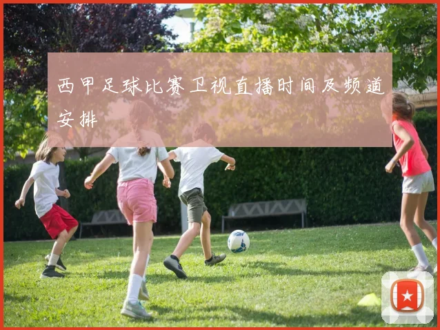 西甲足球比赛卫视直播时间及频道安排