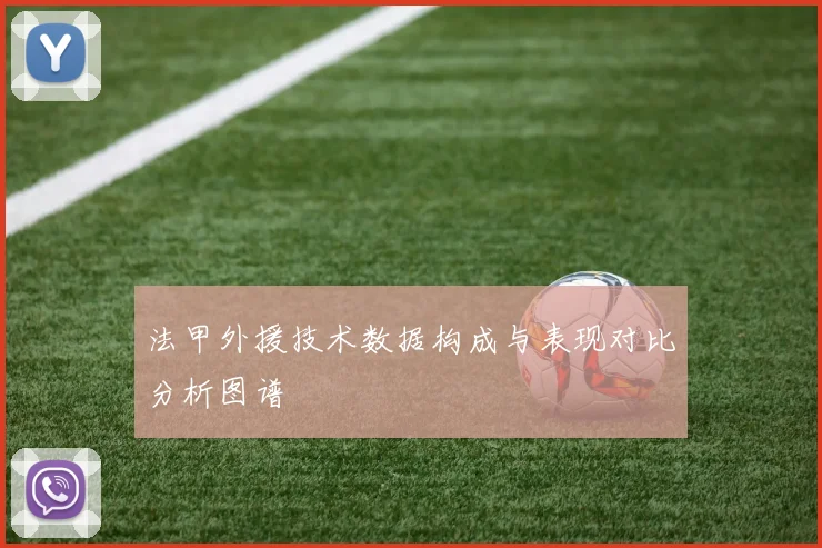 法甲外援技术数据构成与表现对比分析图谱