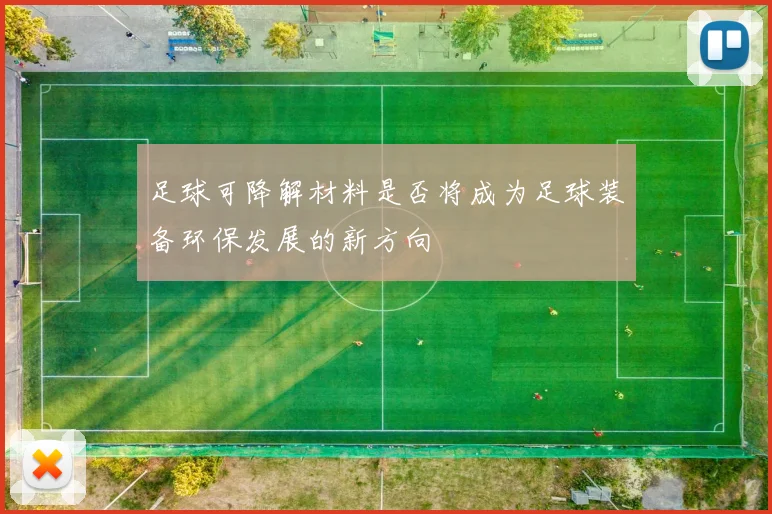 足球可降解材料是否将成为足球装备环保发展的新方向