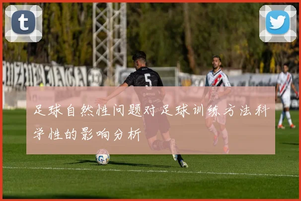 足球自然性问题对足球训练方法科学性的影响分析