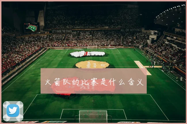 火箭队的比寨是什么含义