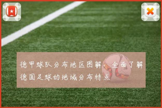 德甲球队分布地区图解，全面了解德国足球的地域分布特点