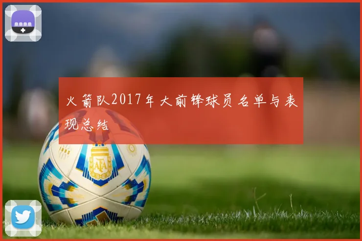 火箭队2017年大前锋球员名单与表现总结