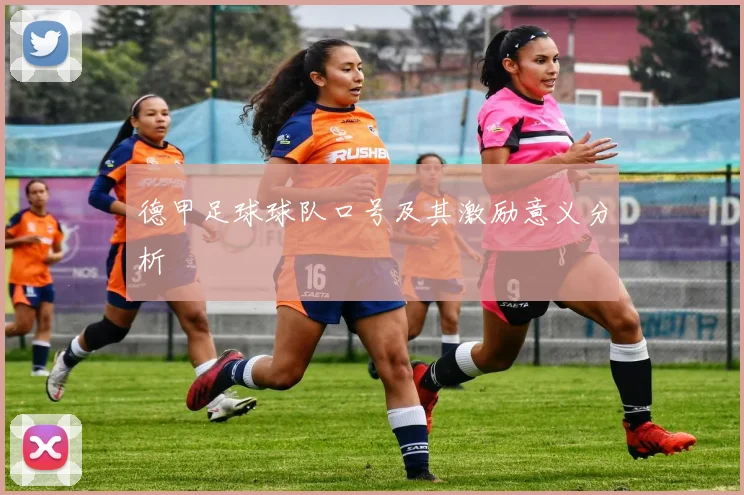 德甲足球球队口号及其激励意义分析