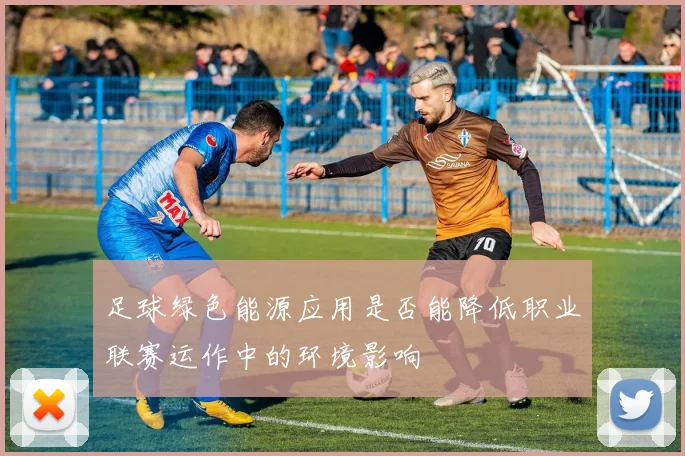 足球绿色能源应用是否能降低职业联赛运作中的环境影响