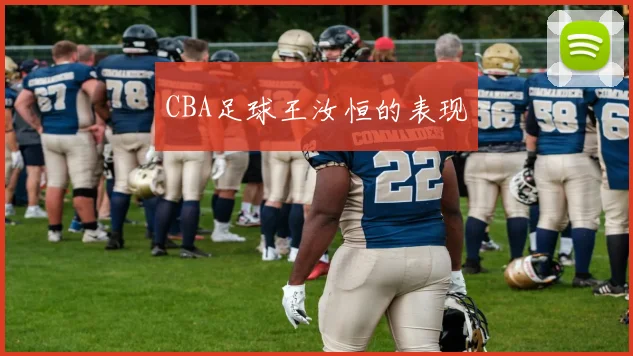 CBA足球王汝恒的表现